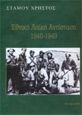 Εθνική Λαϊκή Αντίσταση 1940-1949