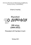 Περιοδικό Ο Δημοφών - 100 τεύχη