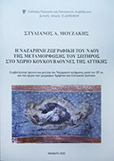 Η Ναζαρηνή ζωγραφική του ναού της Μεταμόρφωσης του Σωτήρος