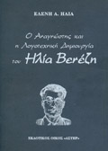 Ο Αναγνώστης και η Λογοτεχνική Δημιουργία του Ηλία Βενέζη