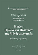 Ηρώον Ηρώων και Πεσόντων της Μάνδρας Αττικής