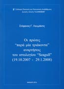 Οι πρώτες "παρά μία τριάκοντα" αναρτήσεις του ιστολογίου Seagull