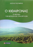 Ο Κιθαιρώνας - Το Βουνό των Μύθων και των Θρύλων