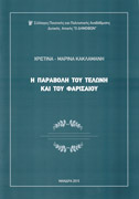 Η παραβολή του Τελώνη και του Φαρισαίου