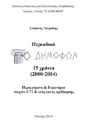 Περιοδικό Ο ΔΗΜΟΦΩΝ 15 χρόνια (2000-2014)