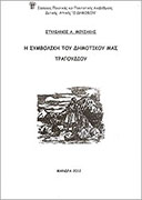 Η Συμβολική του Δημοτικού μας τραγουδιού