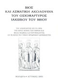 Βίος και Ασματική Ακολουθία του Οσιομάρτυρος Ιακώβου του Νέου