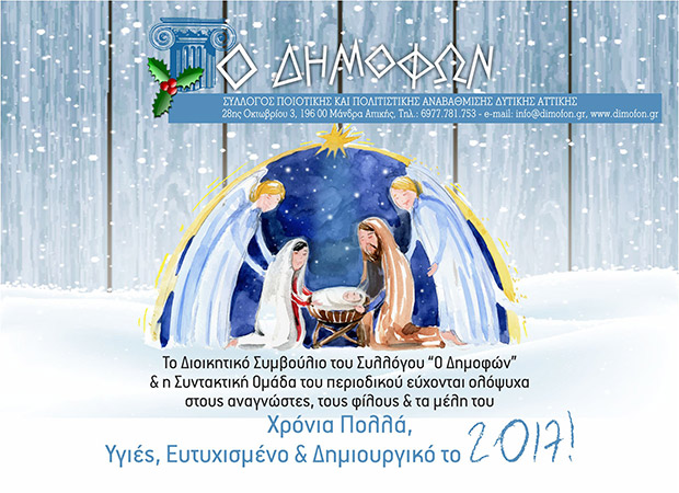 Χρόνια πολλά και ευτυχισμένο το νέο έτος